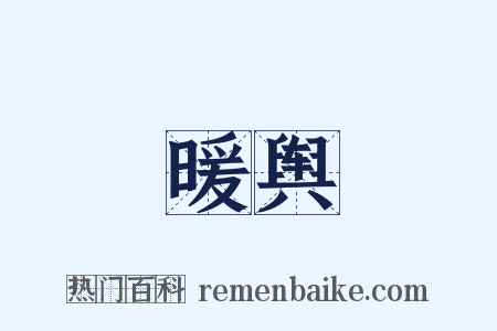 暖舆是什么意思的图片